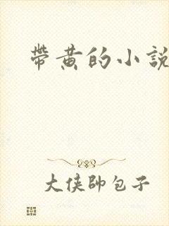 带黄的小说