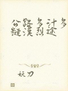 公路多汁多肉的糙汉烈途