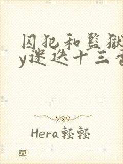 囚犯和监狱长by迷迭十三香