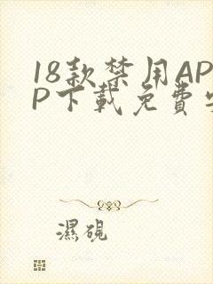 18款禁用APP下载免费安卓