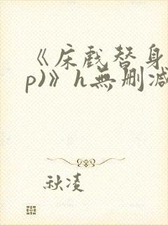 《床戏替身(np)》h无删减