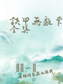 铁甲无敌掌门人全集