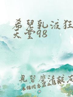 希儿乳液狂飙W天堂98