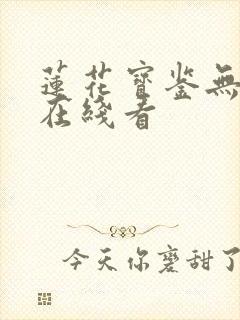 莲花宝鉴无删减在线看