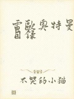 雷欧奥特曼全集目录