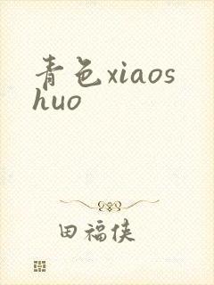 青色xiaoshuo