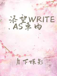 添望WRITE. AS车肉