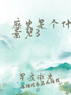 历史是个什么玩意儿3