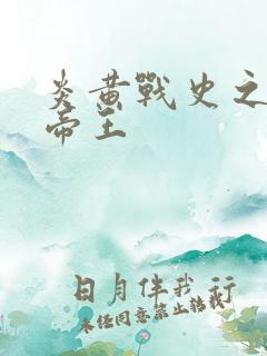 炎黄战史之嗜血帝王