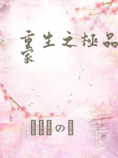 重生之极品收藏家