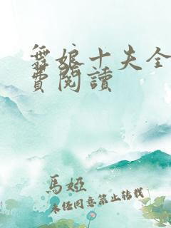 舞娘十夫全文免费阅读