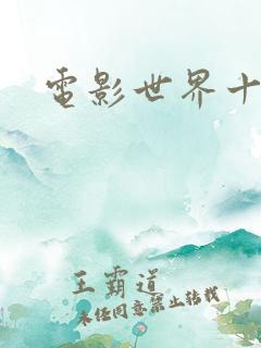 电影世界十连抽