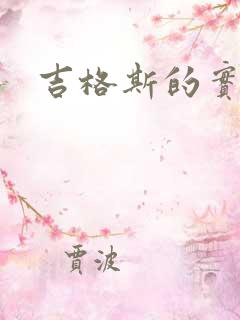 吉格斯的实验室