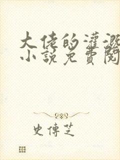 大佬的灌溉日常小说免费阅读顾念