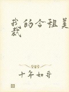 我的合租美女总裁