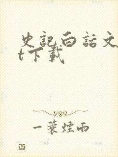 史记白话文txt下载