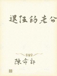 退伍的老公小说