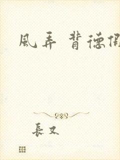 风弄 背德假期