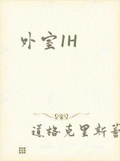 外室1H