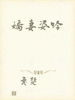 娇妻姿吟