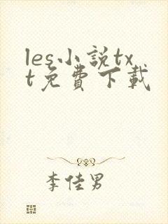 les小说txt免费下载