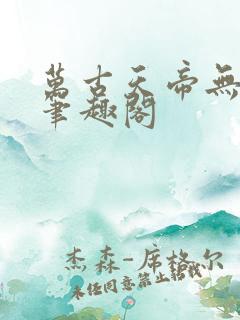 万古天帝无弹窗笔趣阁