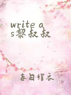 write as黎叔叔