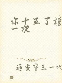 你十五了让爹玩一次