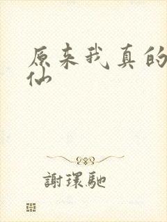 原来我真的是剑仙