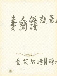 夫人总想气我免费阅读