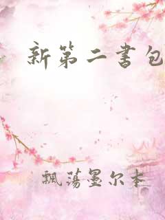 新第二书包网