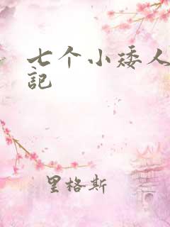 七个小矮人猎艳记