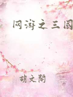 网游之三国神话