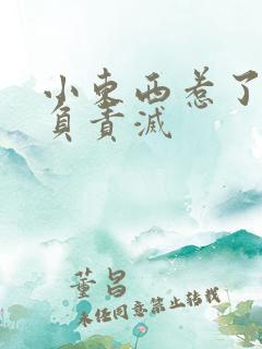 小东西惹了火要负责灭