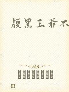 腹黑王爷不良妻