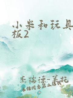 小米和玩具店老板2