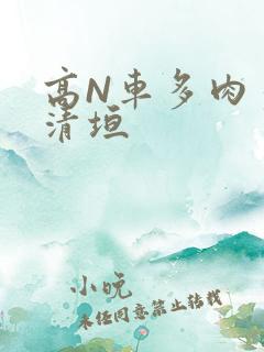 高N车多肉多沉清垣