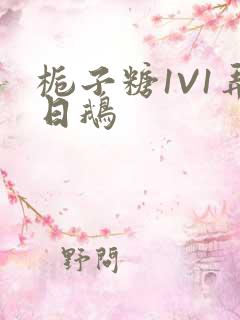 栀子糖1V1弄日鹅