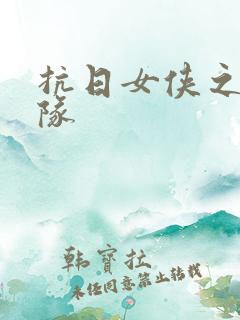 抗日女侠之骑兵队