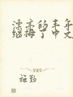 漂亮的丰年经的继拇了中文