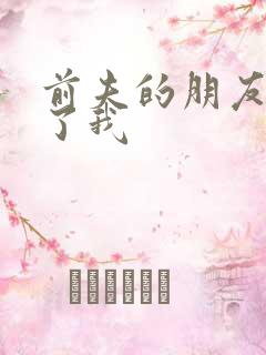 前夫的朋友深耕了我