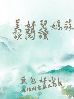 美好儿媳苏柔小说阅读