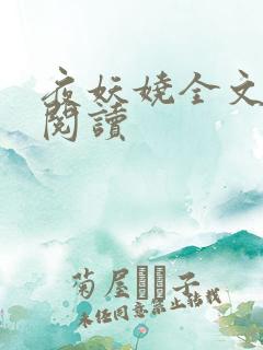 夜妖娆全文免费阅读