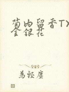 菊内留香TXl金银花