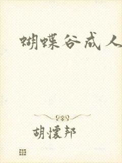 蝴蝶谷成人论坛