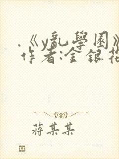 .《y乱学园》作者:金银花露