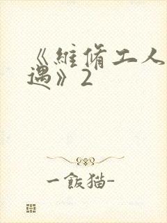 《维修工人的绝遇》2