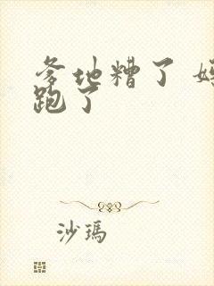 爹地糟了 妈咪跑了