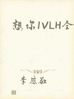 想你1VLH全