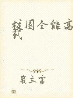 校园全能高手下载